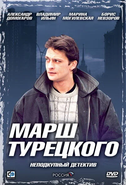 Марш Турецкого - постер